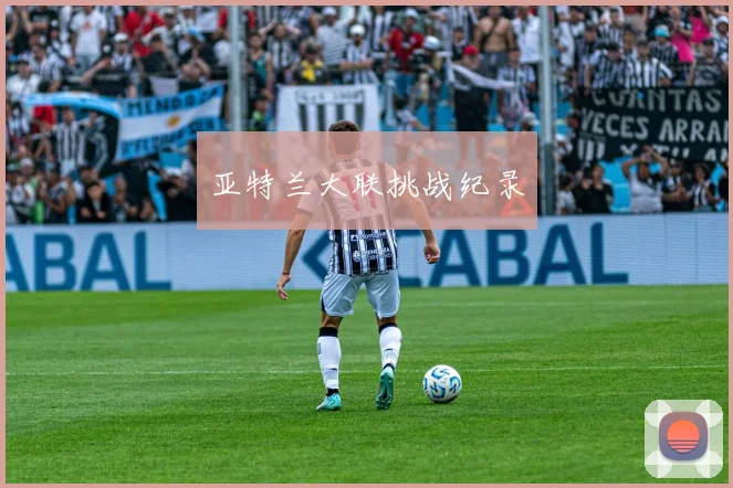 亚特兰大联挑战纪录