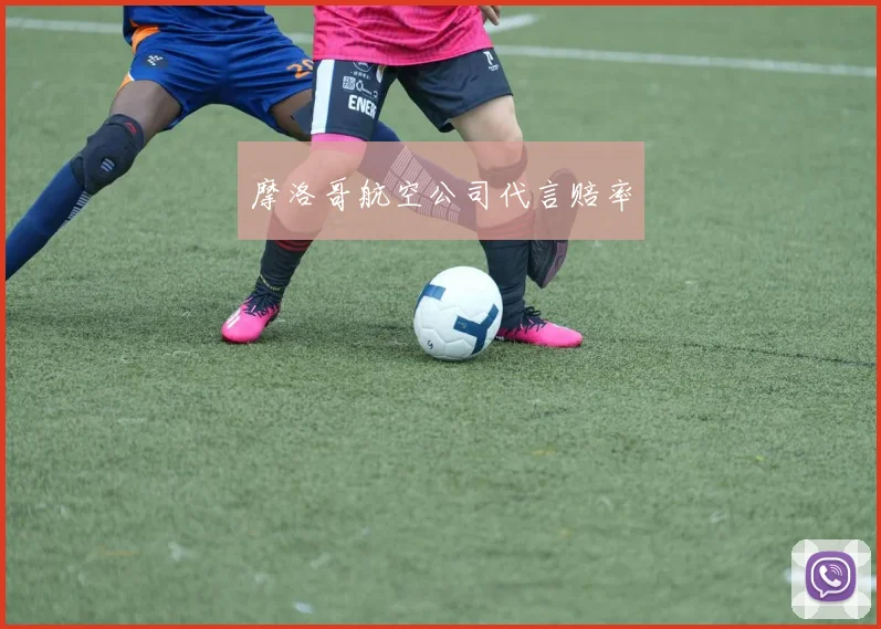 摩洛哥航空公司代言赔率