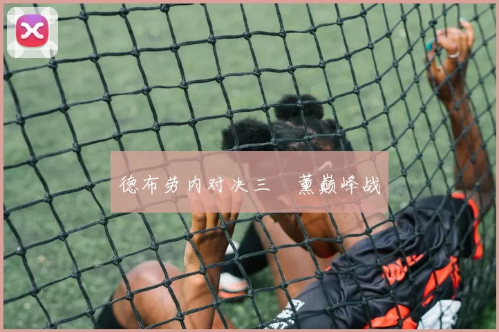 德布劳内对决三笘薰巅峰战