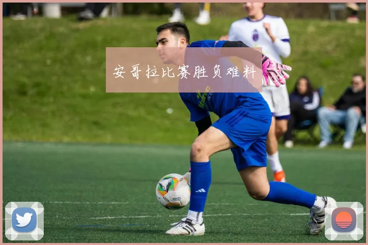 安哥拉比赛胜负难料