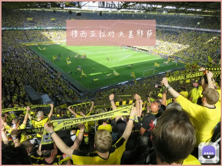 穆西亚拉对决基耶萨