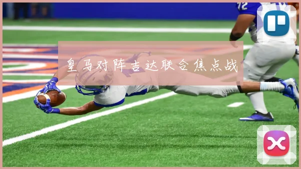 皇马对阵吉达联合焦点战