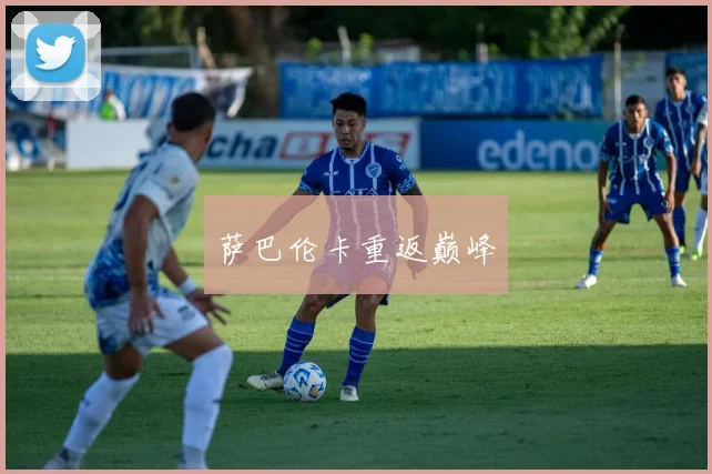 萨巴伦卡重返巅峰
