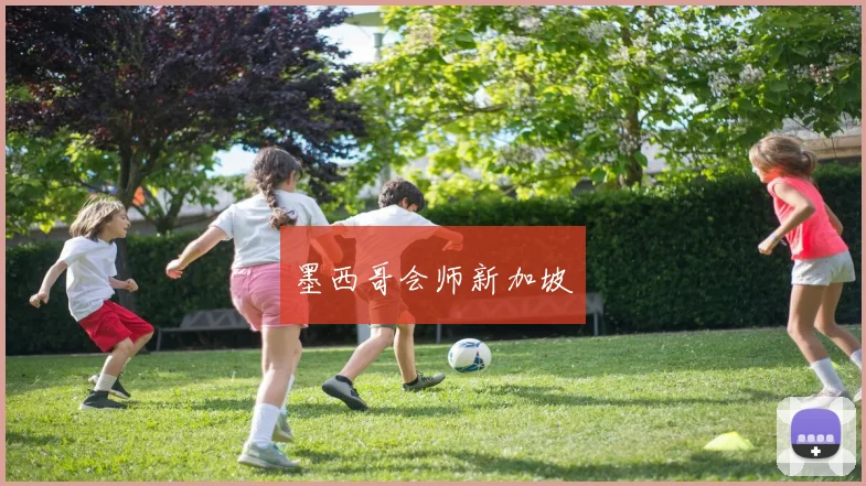 墨西哥会师新加坡
