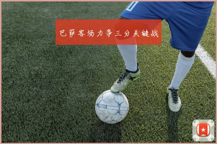 巴萨客场力争三分关键战
