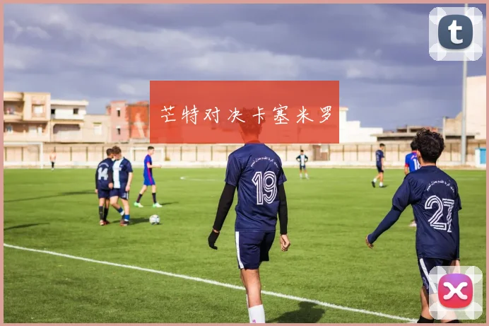 芒特对决卡塞米罗