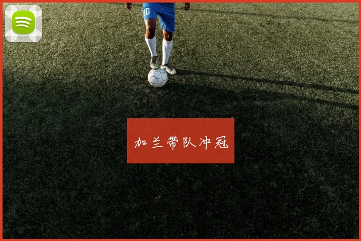 加兰带队冲冠