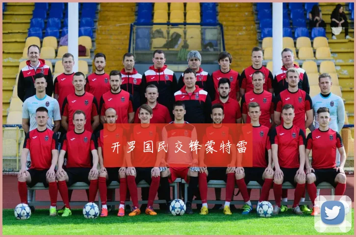 开罗国民交锋蒙特雷