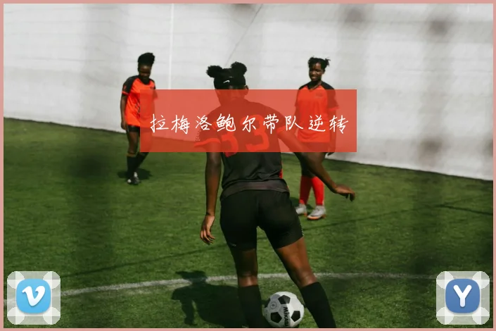 拉梅洛鲍尔带队逆转
