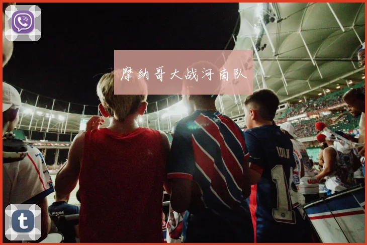 摩纳哥大战河南队