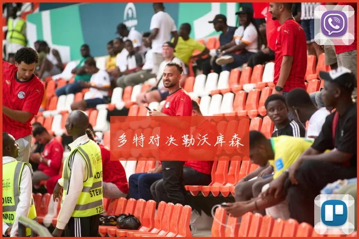 多特对决勒沃库森