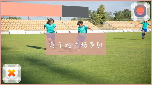 乌干达主场争胜
