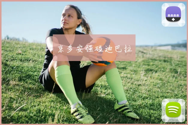 京多安强碰迪巴拉