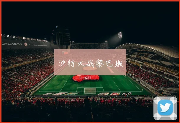 沙特大战黎巴嫩
