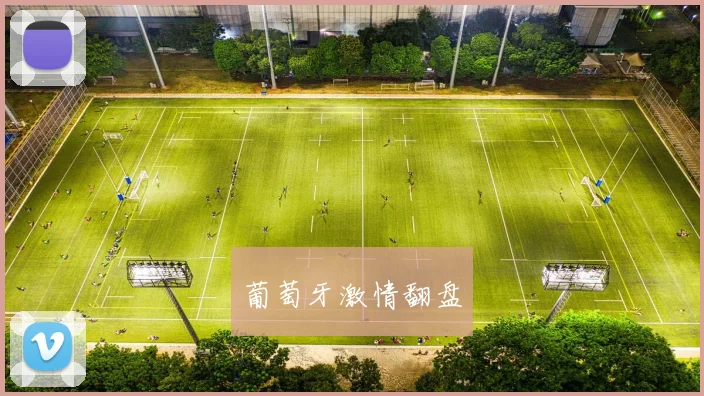 葡萄牙激情翻盘