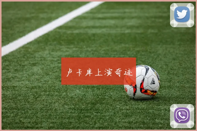 卢卡库上演奇迹