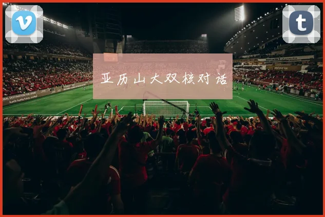 亚历山大双核对话