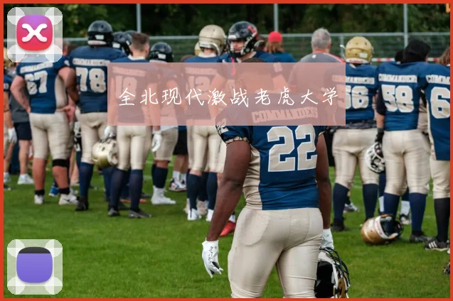 全北现代激战老虎大学